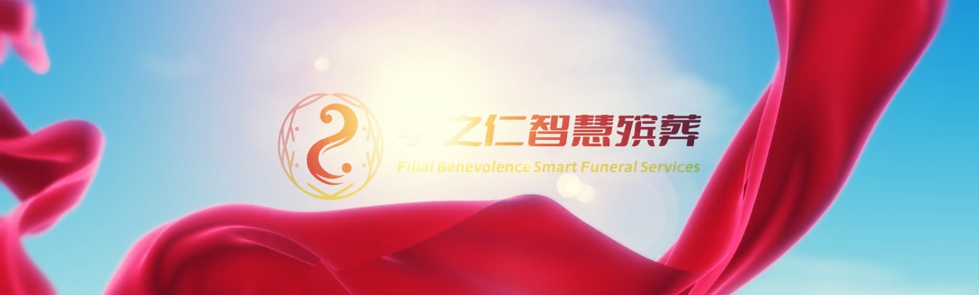 泉州金门孝之仁智慧殡葬陵墓园服务系统平台